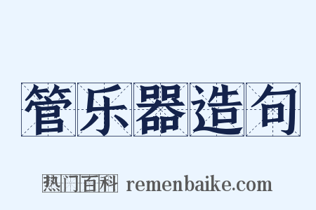 管乐器造句是什么意思的图片